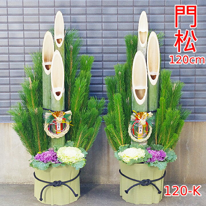 楽天市場】迎春用門松 120-K 120cm お飾り お正月 門松 一対(2個  