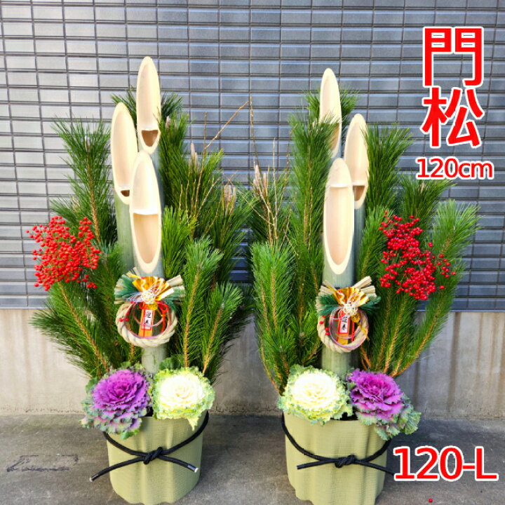 楽天市場】迎春用門松 120-L 120cm お飾り お正月 門松 一対(2個 