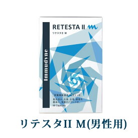 リテスタ II M 90粒 ( 男性用 )Immudyne イムダイン 美容・髪を育てる サプリメント