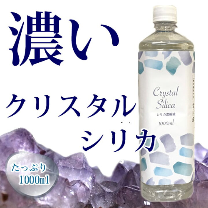 楽天市場】高濃度シリカ原液 クリスタルシリカ 1000ml ケイ素水 水晶 