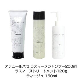 【3点セット】アデュールパセ ラスィーヌシャンプー 200ml ＋ トリートメント120g ＋ ティージュ 150ml