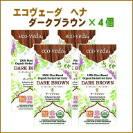 【4個セット】エコヴェーダ オーガニックハーバルヘアカラー　ダークブラウン 　100g