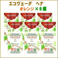 【6個セット】エコヴェーダ オーガニックハーバルヘアカラー　オレンジ 　ecoveda　※宅配便送料無料