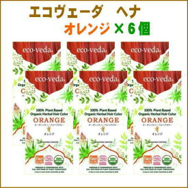 【6個セット】エコヴェーダ オーガニックハーバルヘアカラー　オレンジ 　ecoveda　※宅配便送料無料