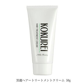 黒麗　ヘアトリートメントクリーム　50g損傷毛、波状毛、縮毛、薄毛の方のためのスタイリング剤