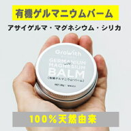 Growith 有機ゲルマニウムバーム　30g　（送手数料込）　100%天然由来の唯一無二のバーム　マグネシウム…
