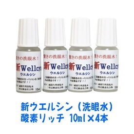 日本テクノ　αトリノ水新 Wellcyn（洗眼水）ウエルシン　(酸素リッチ) 10ml × 4本