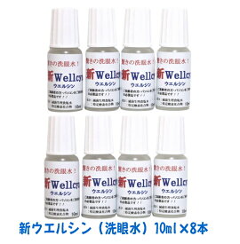 日本テクノ　αトリノ水新 Wellcyn（洗眼水）ウエルシン　(酸素リッチ) 10ml × 8本