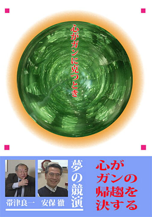 楽天市場】【DVD】心がガンに克つとき 「治」と「癒」を決定づける 