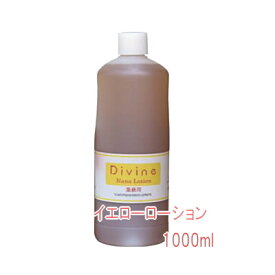 ディバイン・イエロー・ナノ ローション　1000ml【プレゼント付：ディバインミニサイズ】☆加齢臭対策にたっぷりすりこんでください！【ヘアケア オーガニック 加齢臭】