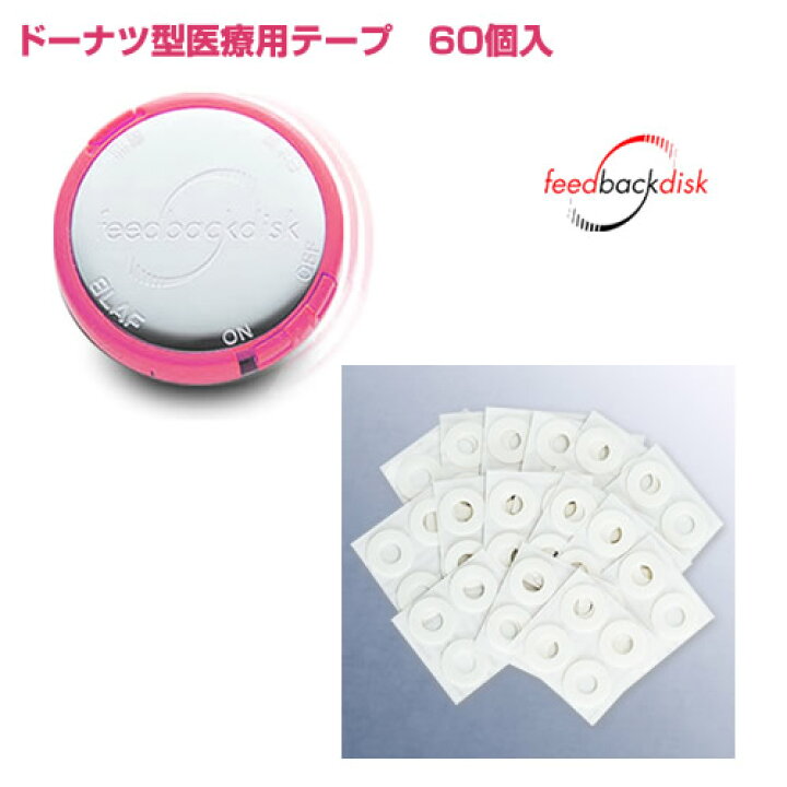 楽天市場】フィードバックディスク専用ドーナツ型医療用テープ 60個 