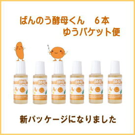 【ゆうパケットメール便】ばんのう酵母くん6本（箱なし） 花粉対策 お肌の乾燥 目の痒みに アーデンモア万能酵母君 酵母菌 花粉 ばんのう酵素くん