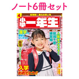 『小学一年生 ノート6冊セット』思い出の写真で作るノートです。おじいちゃん、おばあちゃんへのプレゼントとしてもいかがですか。写真入りギフト　写真入りノート　自由帳　学習帳　入学祝い 誕生日プレゼント　オリジナルノート　名入れ　入学　卒園　記念品