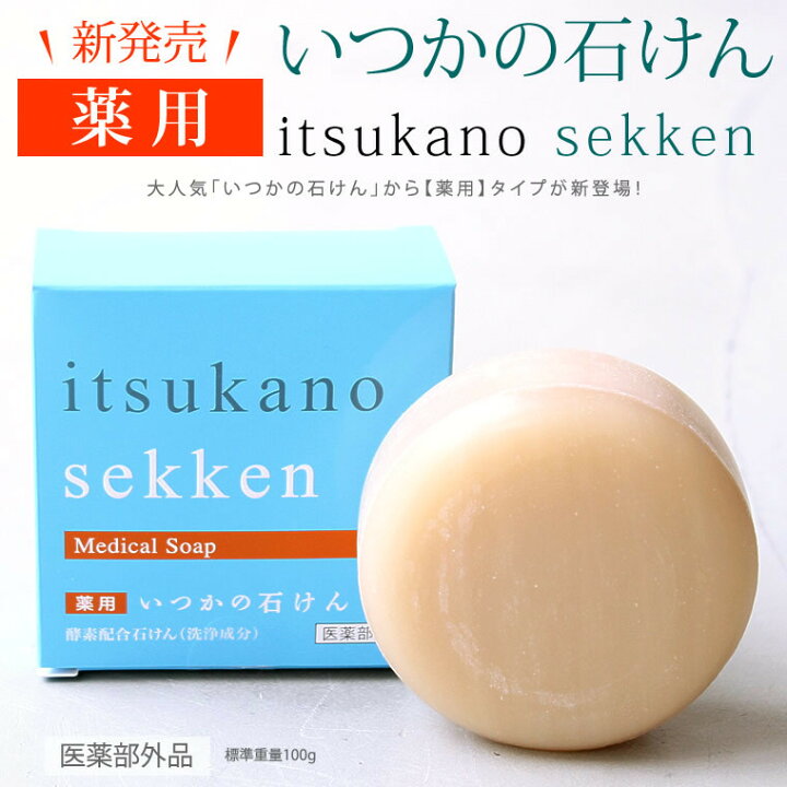 楽天市場】【正規品】薬用いつかの石鹸（100g）（ニキビ・吹き出物 