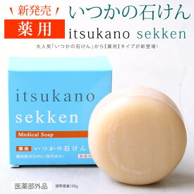 【正規品】薬用いつかの石鹸（100g）（ニキビ・吹き出物対策酵素固形石けん））