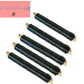 【資材】フラワー資材 リースワイヤー#23 (5コ入り) クリスマス リース フラワーリース