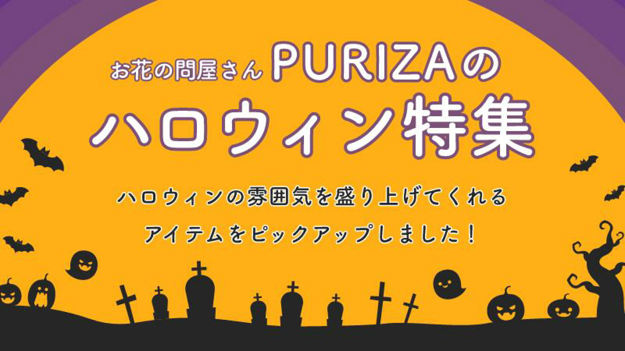 ハロウィン特集
