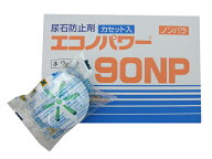 尿石防止剤　エコノパワー90NP（12ヶ／小ケース）
