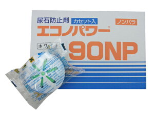 尿石防止剤 エコノパワー90NP(12ヶ/小ケース)