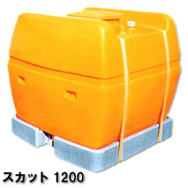 農業タンク 運搬用タンク 貯水用タンク 液体運搬用タンク 【スイコー】 スカットローリータンク 1200L [スカット1200]【完全液出し型】】25A排水バルブ付き】送料無料