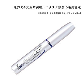 送料無料 まつ毛美容液 ラピッドラッシュ 3ml RapidLash (R) ベリタス 約4ヶ月 日本正規品