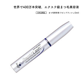 まつ毛美容液 ラピッドラッシュ 3ml RapidLash (R) ベリタス 約4ヶ月 日本正規品