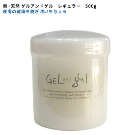 新 ・ 天然 ゲルアンドゲル S ゲルクリーム 500g レギュラー ゲル タイプ