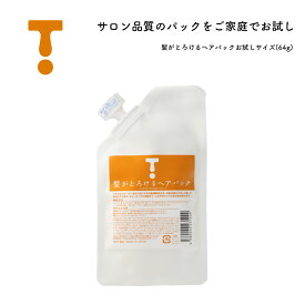 ハードダメージヘアの方へ朗報！【 髪がとろけるヘアパック 】 64gコーティングではなく、栄養を浸透させる！本格的に髪を根本からケアするスグレモノです。プレゼント企画！