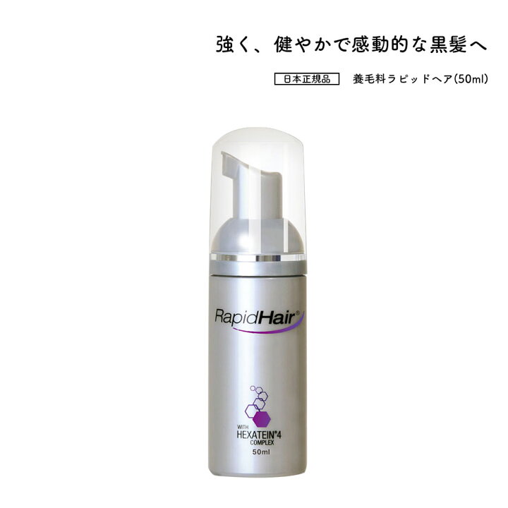楽天市場】送料無料 養毛料 ラピッドヘア 50ml RapidHair(R) 日本仕様 