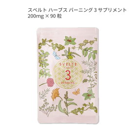 SVELTE HERBS BURNING 3 SUPPLEMENT運動が苦手なあなたへ効率よくダイエットしたい方をサポートします。