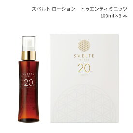 SVELTE 20M LOTION　3本セット気になるところに塗るだけでお肌を引き締めるフェイス＆ボディ用ローション！