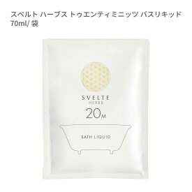 SVELTE HERBS 20M BATH LIQUID理想の温活習慣をサポート体脂肪燃焼インドアーユルヴェーダのハーブパワーでダイエット＆サイズダウン。