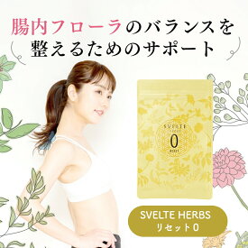 SVELTE HERBS RESET 0 SUPPLEMENT本来持っているバランスを取り戻す為のサプリメント。土台を整え事をサポートします。