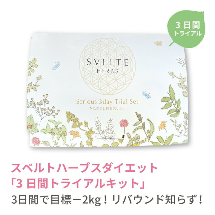 楽天市場】スベルトハーブダイエット「3日間トライアルキット 
