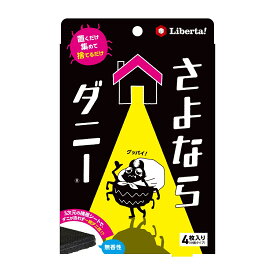 ダニ捕りシート 公式 さよならダニー (4枚入り) 1個～5個セット ダニ駆除 ダニ捕り ダニ取りシート ダニ取り ダニとり ソファ 布団 枕 ベッド 敷布団 タンス 収納ボックス 畳 カーペット ダニ捕獲 ダニ dani シート ダニ退治 ダニ対策 ダニ除け 掃除 リベルタ