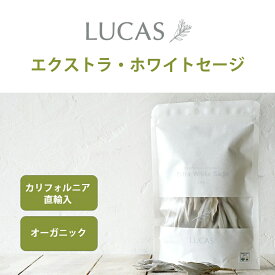 エクストラ・ホワイトセージ 【カリフォルニア直輸入・オーガニック・ホワイトセージ協会認証】LUCAS ルカス オーガニック認定を取得したエクストラ・ホワイトセージを使用