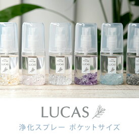天然成分100％ ホワイトセージ 浄化スプレー ルカス 持ち歩き用ポケットタイプ 20ml天然石の種類ごとに6種類の香り