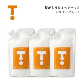 特売★髪がとろけるヘアパック200g×3個セット スペシャルプライス！コーティングではなく、栄養を浸透させる！大量のコラーゲン、シルクアミノ酸、野菜のたんぱく質で本格的に髪を根本からケア！プレミアムヘアパック！