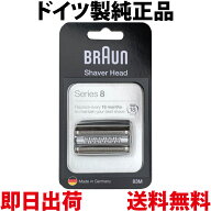 【P2倍】 ブラウン 替刃 83M 純正品 【送料無料 即日出荷】シリーズ8 網刃・内刃一体型カセット シェーバ…