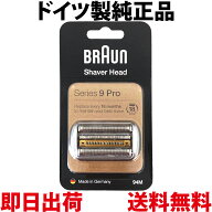 ブラウン 替刃 94M 純正品【送料無料 即日出荷】シリーズ9 網刃・内刃一体型カセット シェーバー (日本国…