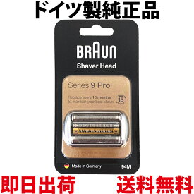 ブラウン 替刃 94M 純正品【送料無料 即日出荷 保証付】シリーズ9 網刃・内刃一体型カセット シェーバー (日本国内型番 F/C94M) マットシルバー BRAUN 海外正規版 92S 92B 92M 後継型番