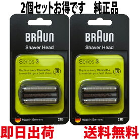 ブラウン 替刃 21B 2個セット 純正品【送料無料 即日出荷 保証付】 網刃＋内刃セット 一体型カセット (日本国内型番F/C21B) ブラック BRAUN 並行輸入 海外正規版