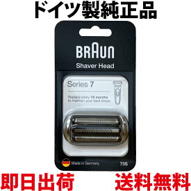 ブラウン 替刃 73S 純正品 【送料無料 即日出荷 保証付】シリーズ7 網刃・内刃一体型カセット シェーバー (日本国内型番 F/C73S) シルバー BRAUN 海外正規版