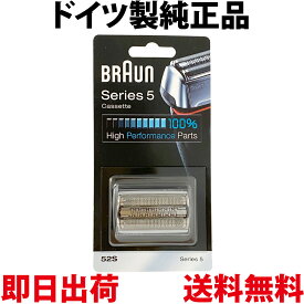 ブラウン 替刃 52S 純正品【送料無料 即日出荷 保証付】シリーズ5 網刃・内刃一体型カセット シェーバー (日本国内型番 F/C52S) シルバー BRAUN 海外正規版