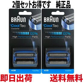 ブラウン 替刃 40B 純正品(F/C40B 海外正規品) 2個セット Cool Tec(クールテック)用 網刃・内刃一体型カセット BRAUN 【送料無料・平日12時までのご注文は当日発送】