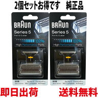 ブラウン 替刃 51S 2個セット 純正品【送料無料 即日出荷】シリーズ5 / 8000シリーズ対応 網刃・内刃コン…