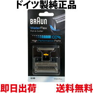 ブラウン 替刃 51B 純正品【送料無料 即日出荷】シリーズ5 ウォーターフレックス対応 網刃・内刃コンビパ…