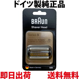 ブラウン 替刃 92B 純正品【送料無料 即日出荷 保証付】シリーズ9 網刃・内刃一体型カセット シェーバー (日本国内型番 F/C90B F/C92B) ブラック BRAUN 海外正規版