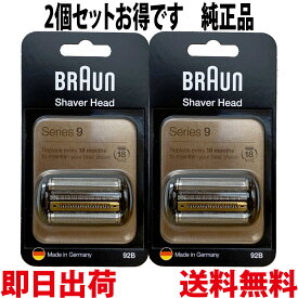 ブラウン 替刃 92B 2個セット 純正品【送料無料 即日出荷 保証付】シリーズ9 網刃・内刃一体型カセット シェーバー (日本国内型番 F/C90B F/C92B) ブラック BRAUN 海外正規版