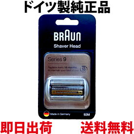 ブラウン 替刃 92M 純正品【送料無料 即日出荷 保証付】シリーズ9 網刃・内刃一体型カセット シェーバー (日本国内型番 F/C92M) 海外正規版) BRAUN 海外正規版